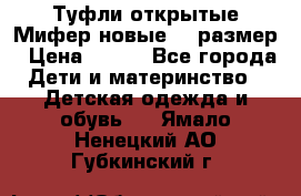 Туфли открытые Мифер новые 33 размер › Цена ­ 600 - Все города Дети и материнство » Детская одежда и обувь   . Ямало-Ненецкий АО,Губкинский г.